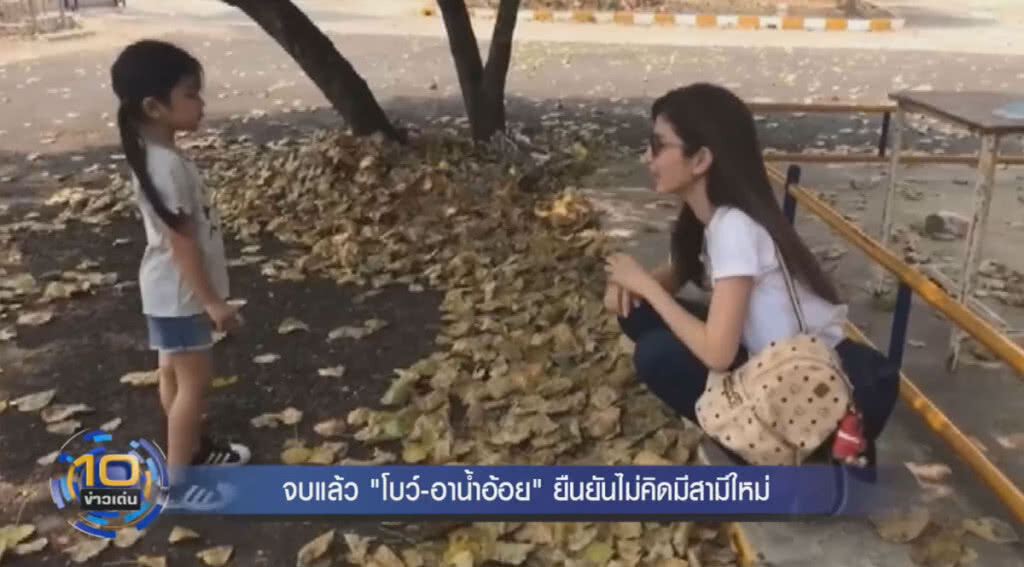 จบแล้ว "โบว์-อาน้ำอ้อย" ยืนยันไม่คิดมีสามีใหม่ จบแล้ว "โบว์-อาน้ำอ้อย" ยืนยันไม่คิดมีสามีใหม่
