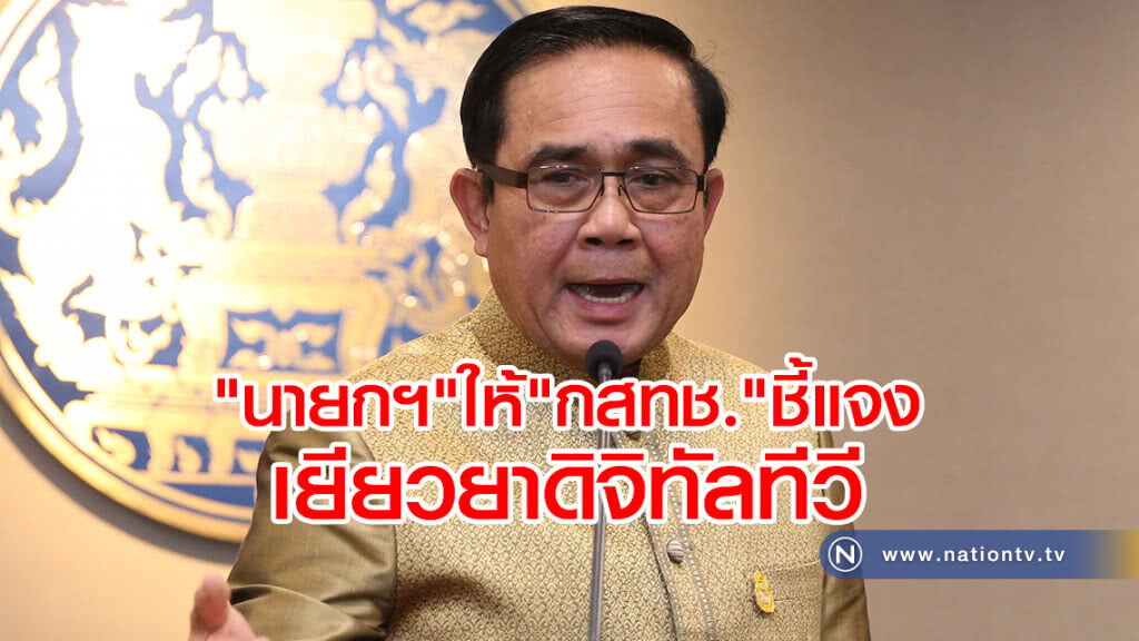 "นายกฯ" ให้ "กสทช." ชี้แจงเยียวยาดิจิทัลทีวี "นายกฯ" ให้ "กสทช." ชี้แจงเยียวยาดิจิทัลทีวี
