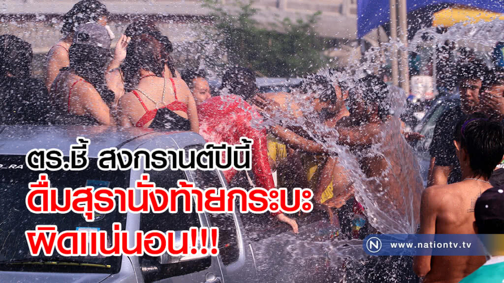ตร.ชี้! สงกรานต์นี้
ดื่มสุรานั่งท้ายกระบะ
ผิดเเน่นอน!
