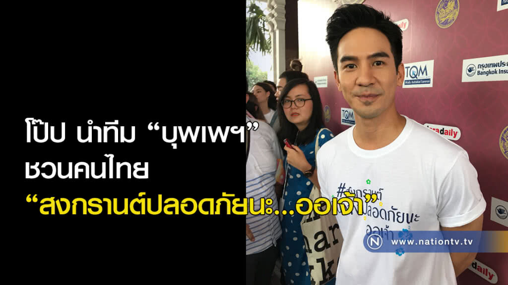 โป๊ป นำทีม "บุพเพฯ" ชวนคนไทย "สงกรานต์ปลอดภัยนะ...ออเจ้า"