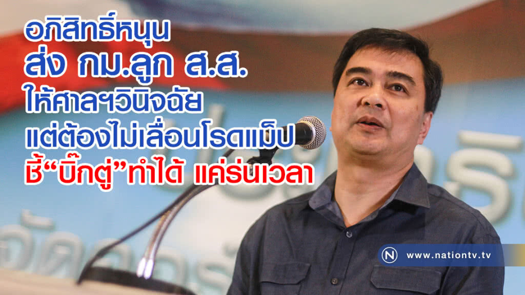 อภิสิทธิ์หนุน
ส่งกม.ลูก ส.ส.ให้ศาลฯวินิจฉัย
แต่ต้องไม่เลื่อนโรดแม็ป
ชี้บิ๊กตู่ทำได้ แค่ร่นเวลา