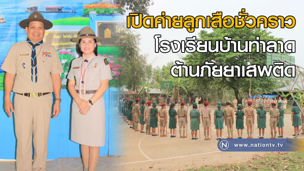 เปิดค่ายลูกเสือชั่วคราว โรงเรียนบ้านท่าลาด ต้านภัยยาเสพติด