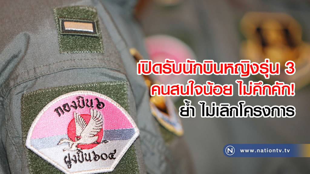 ผบ.ทอ.เผย เปิดรับนักบินหญิงรุ่น 3 ไม่คึกคัก คนสนใจน้อย ย้ำ ไม่เลิกโครงการ ขอศึกษาผลดี ผลเสีย