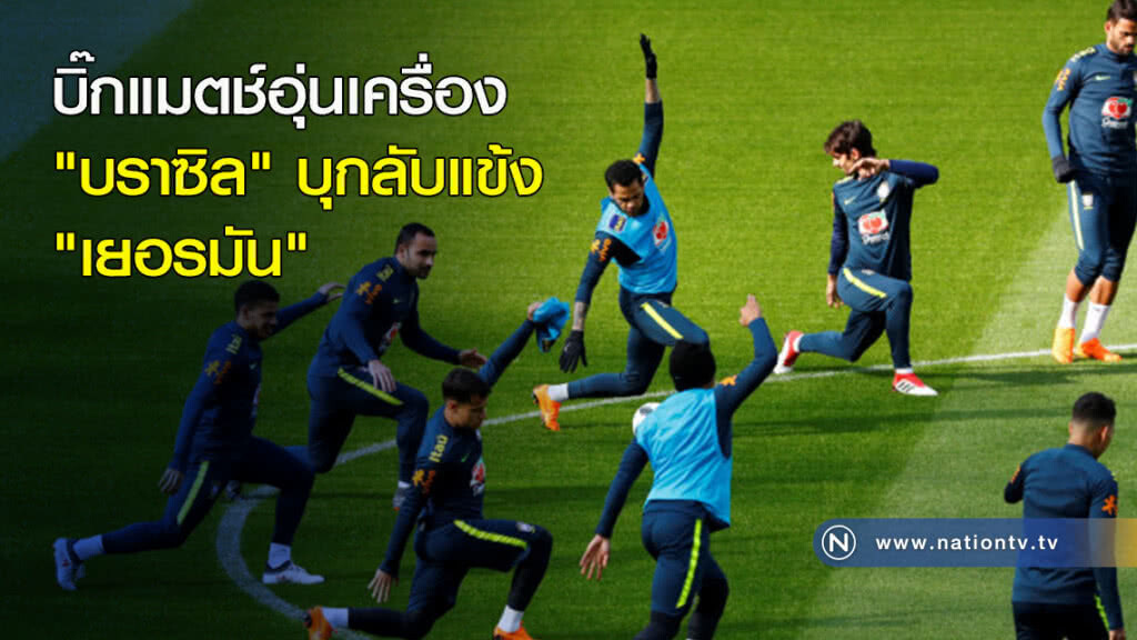 บิ๊กแมตช์อุ่นเครื่อง "บราซิล" บุกลับแข้ง "เยอรมัน" บิ๊กแมตช์อุ่นเครื่อง "บราซิล" บุกลับแข้ง "เยอรมัน"