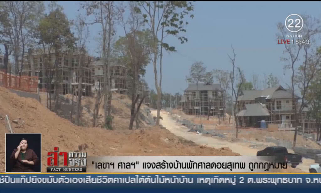 "เลขาฯศาลฯ" แจงสร้างบ้านพักศาลดอยสุเทพ ถูกกฎหมาย