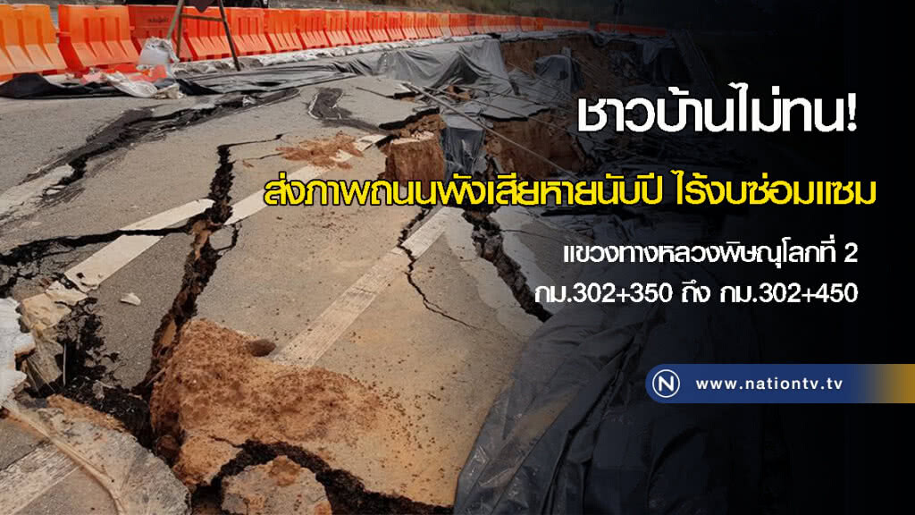 ชาวบ้านไม่ทน! ส่งภาพถนนพังเสียหายนับปี ไร้งบซ่อมแซม ชาวบ้านไม่ทน! ส่งภาพถนนพังเสียหายนับปี ไร้งบซ่อมแซม