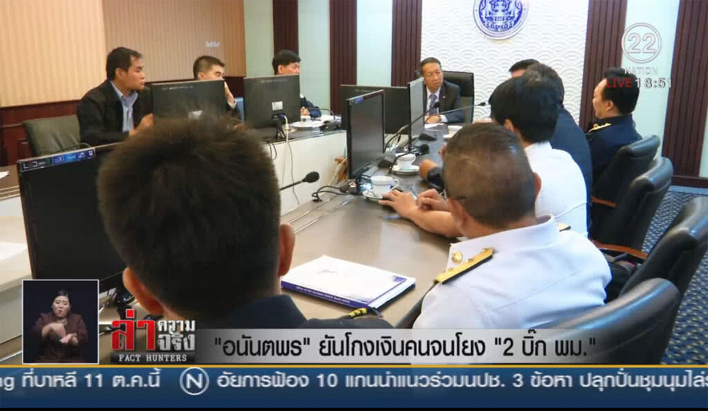 "อนันตพร" ยันโกงเงินคนจนโยง "2 บิ๊ก พม."