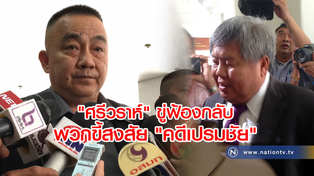 "ศรีวราห์" ขู่ฟ้องกลับพวกขี้สงสัย "คดีเปรมชัย"