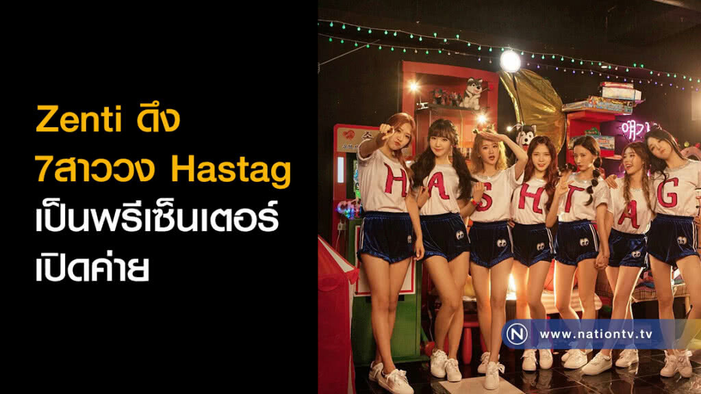 Zenti ดึง 7สาววง Hastag เป็นพรีเซ็นเตอร์เปิดค่าย Zenti ดึง 7สาววง Hastag เป็นพรีเซ็นเตอร์เปิดค่าย