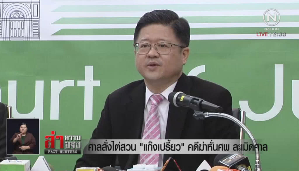 ศาลสั่งไต่สวน "แก๊งเปรี้ยว" คดีฆ่าหั่นศพ ละเมิดศาล