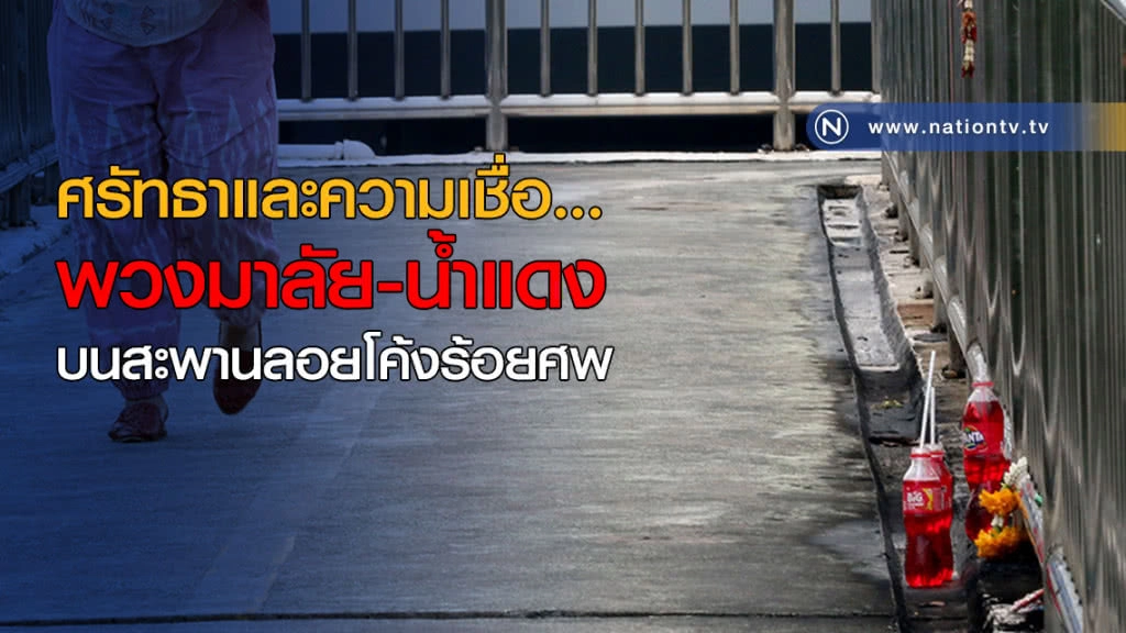 ศรัทธาและความเชื่อ...พวงมาลัย-น้ำแดงบนสะพานลอยโค้งร้อยศพ