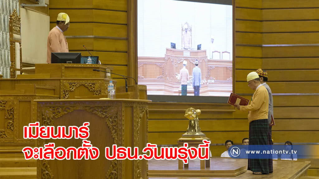 เมียนมาร์จะเลือกตั้ง ปธน.วันพรุ่งนี้ เมียนมาร์จะเลือกตั้ง ปธน.วันพรุ่งนี้