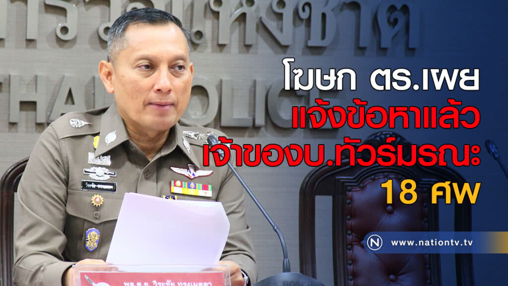 โฆษก ตร.เผยแจ้งข้อหาเจ้าของบริษัททัวร์มรณะ 18 ศพแล้ว โฆษก ตร.เผยแจ้งข้อหาเจ้าของบริษัททัวร์มรณะ 18 ศพแล้ว