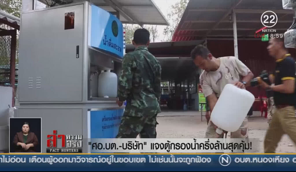 "ศอ.บต.-บริษัท" แจงตู้กรองน้ำครึ่งล้านสุดคุ้ม!
