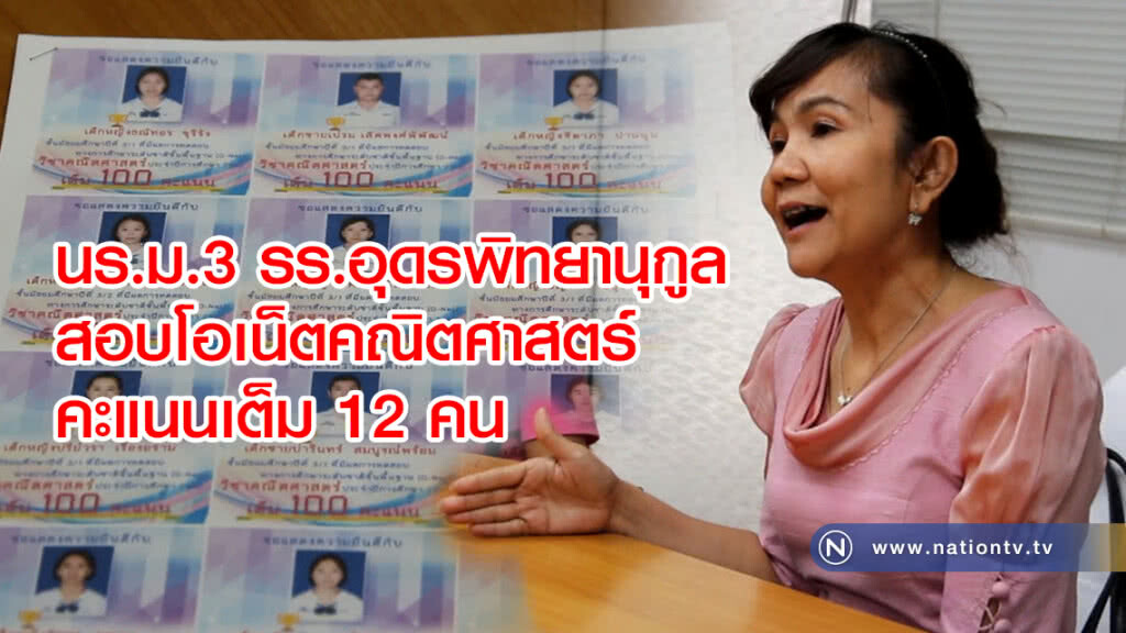 นร.ม.3 โรงเรียนอุดรพิทยานุกูล 
สอบโอเน็ตคณิตศาสตร์เต็ม 12 คน