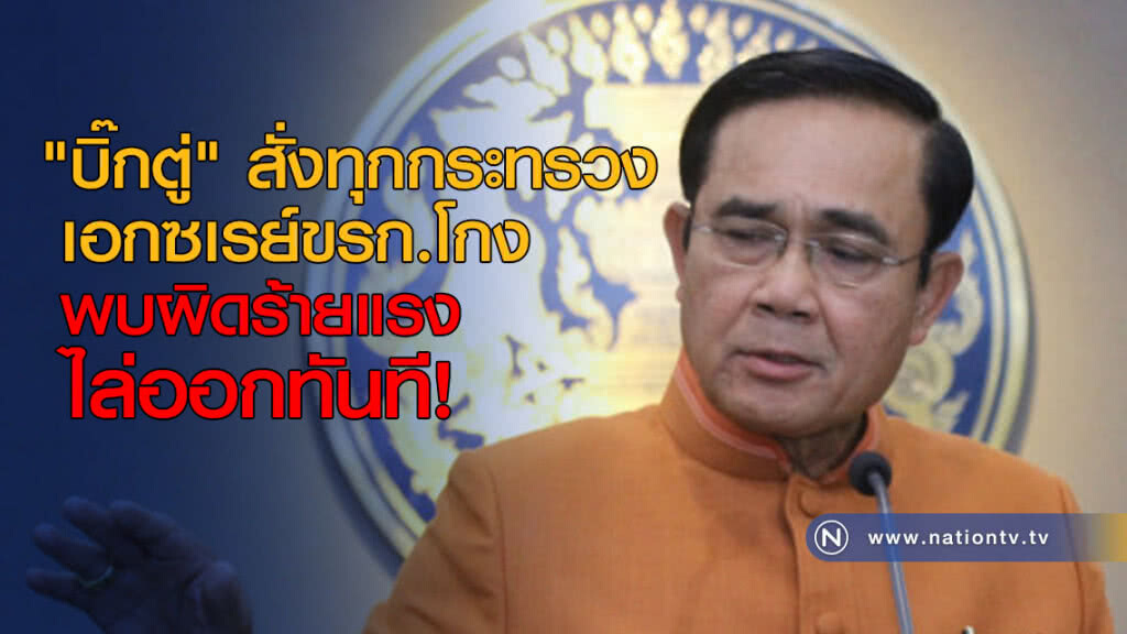 "บิ๊กตู่" สั่งทุกกระทรวงเอกซเรย์ขรก.โกง-ผิดร้ายแรงไล่ออกทันที "บิ๊กตู่" สั่งทุกกระทรวงเอกซเรย์ขรก.โกง-ผิดร้ายแรงไล่ออกทันที