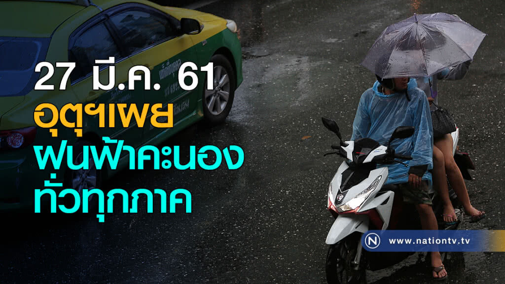 อุตุฯเผย วันนี้ฝนฟ้าคะนองทั่วไทย