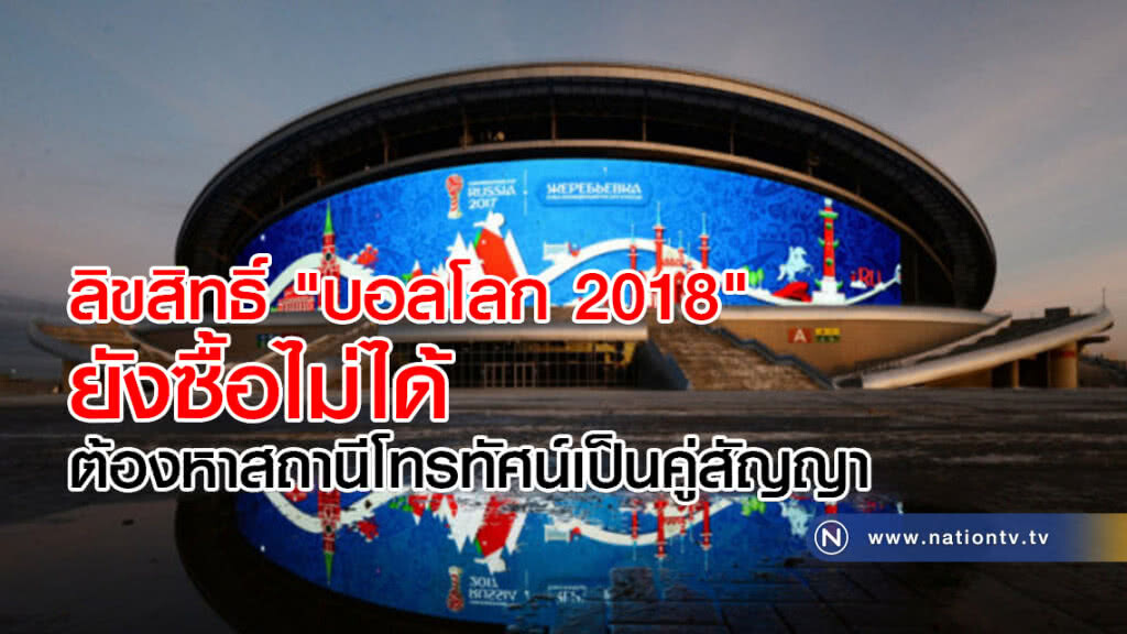 ลิขสิทธิ์ "บอลโลก 2018" ยังซื้อไม่ได้ ต้องหาสถานีโทรทัศน์เป็นคู่สัญญา ลิขสิทธิ์ "บอลโลก 2018" ยังซื้อไม่ได้ ต้องหาสถานีโทรทัศน์เป็นคู่สัญญา