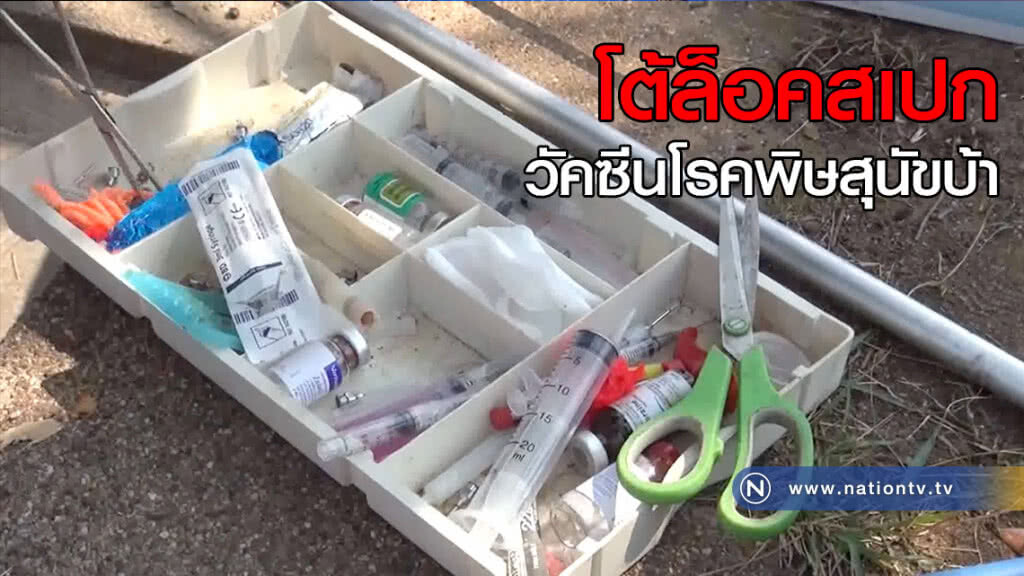 โต้ล็อคสเปกวัคซีนโรคพิษสุนัขบ้า