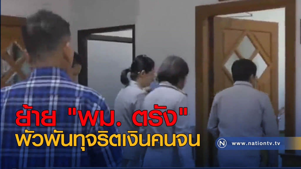 ย้าย "พม. ตรัง" พัวพันทุจริตเงินคนจน ย้าย "พม. ตรัง" พัวพันทุจริตเงินคนจน