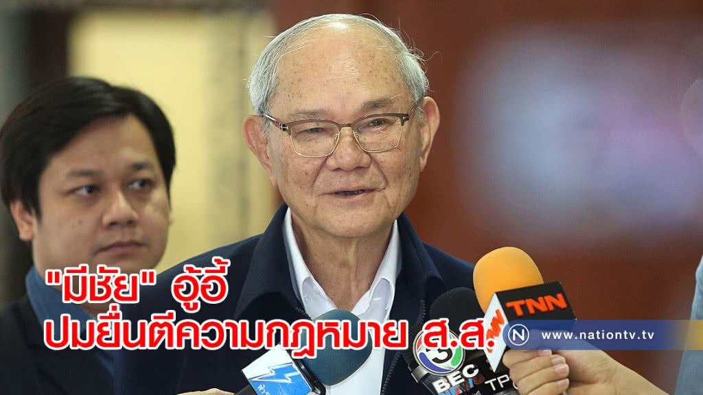 "มีชัย" อู้อี้ ปมยื่นตีความกฎหมายส.ส. "มีชัย" อู้อี้ ปมยื่นตีความกฎหมายส.ส.