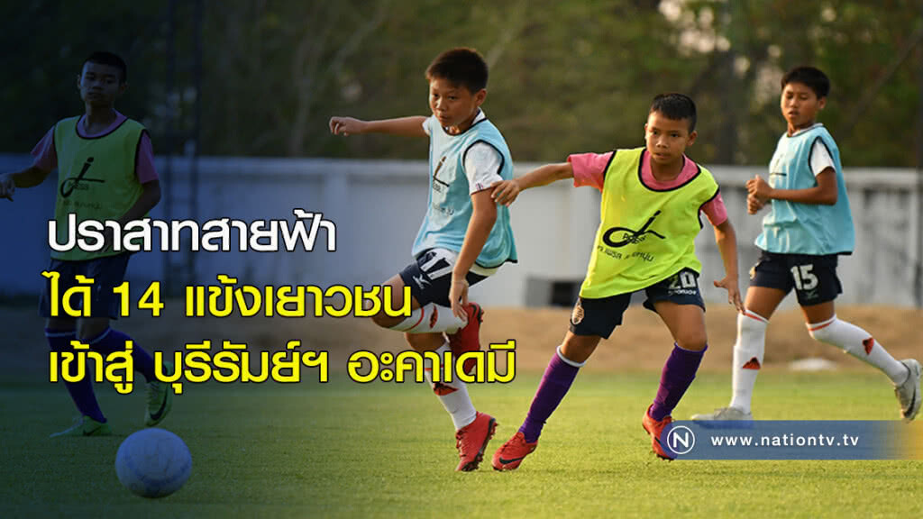 ปราสาทสายฟ้า ได้ 14 แข้งเยาวชน เข้าสู่ บุรีรัมย์ฯ อะคาเดมี ปราสาทสายฟ้า ได้ 14 แข้งเยาวชน เข้าสู่ บุรีรัมย์ฯ อะคาเดมี