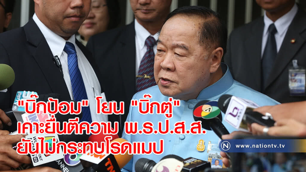 "บิ๊กป้อม" โยน "บิ๊กตู่" เคาะยื่นตีความ พ.ร.ป.ส.ส. ยันไม่กระทบโรดแมป "บิ๊กป้อม" โยน "บิ๊กตู่" เคาะยื่นตีความ พ.ร.ป.ส.ส. ยันไม่กระทบโรดแมป