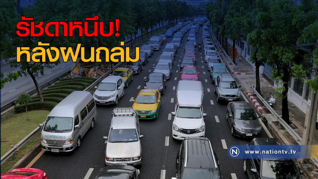 รัชดาหนึบ! หลังฝนถล่ม รัชดาหนึบ! หลังฝนถล่ม