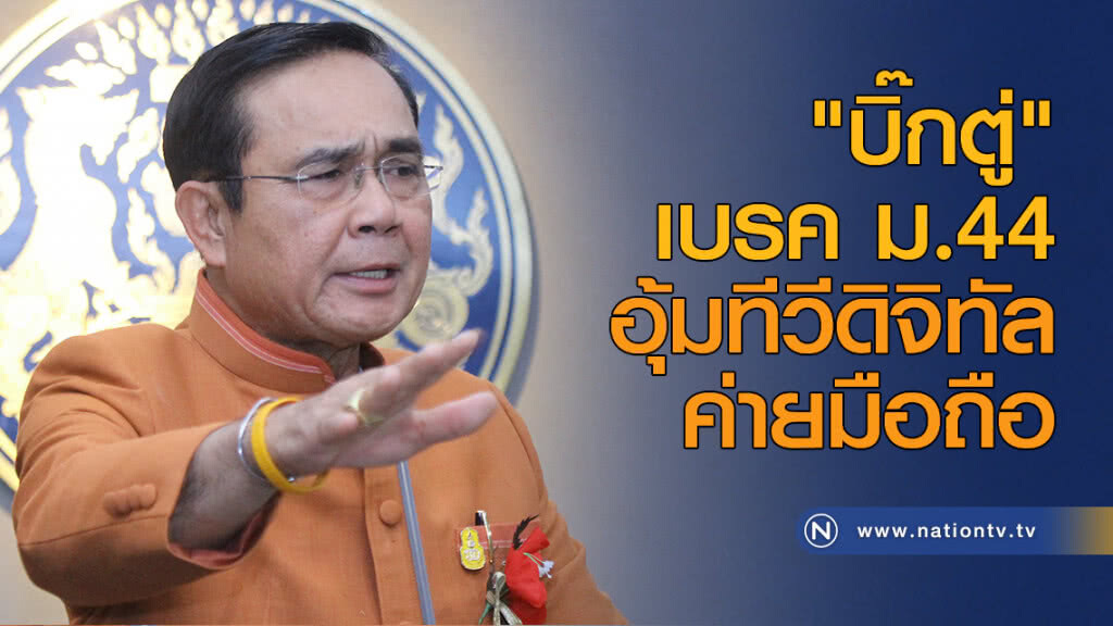 "บิ๊กตู่" เบรค ม.44 อุ้มทีวีดิจิทัล-ค่ายมือถือ "บิ๊กตู่" เบรค ม.44 อุ้มทีวีดิจิทัล-ค่ายมือถือ