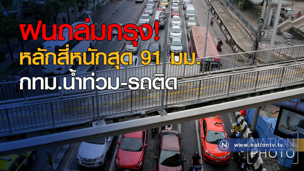 ฝนถล่มกรุง! หลักสี่หนักสุด 91 มม. กทม.น้ำท่วม-รถติดเช้านี้