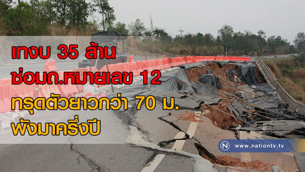 เทงบ 35 ล้านซ่อมถ.หมายเลข 12 ทรุดตัวยาวกว่า 70 ม. พังมาครึ่งปี