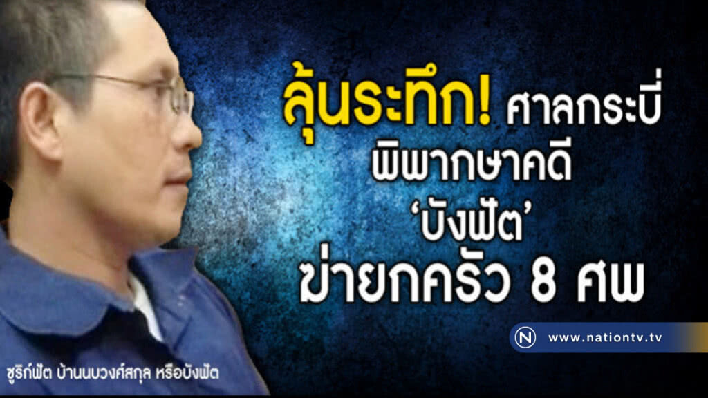 ลุ้น คดีฆ่ายกครัว 8 ศพ ศาลพิพากษาคดี 'บังฟัต' ลุ้น คดีฆ่ายกครัว 8 ศพ ศาลพิพากษาคดี 'บังฟัต'
