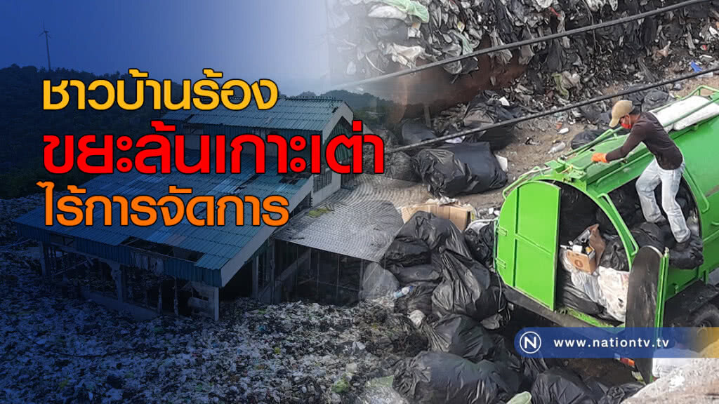 ชาวบ้านร้อง! ขยะล้นเกาะเต่า ไร้การจัดการ
