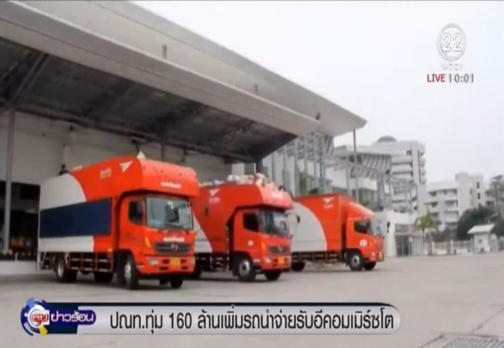 ไปรษณีย์ทุ่ม 160 ล้านเพิ่มรถ 200 คันรับอีคอมเมิร์ซโต ไปรษณีย์ทุ่ม 160 ล้านเพิ่มรถ 200 คันรับอีคอมเมิร์ซโต