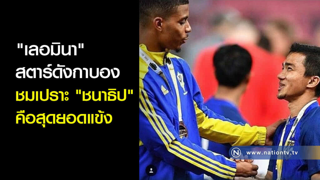 "เลอมินา" ชมเปราะ "ชนาธิป"คือสุดยอดแข้ง "เลอมินา" ชมเปราะ "ชนาธิป"คือสุดยอดแข้ง