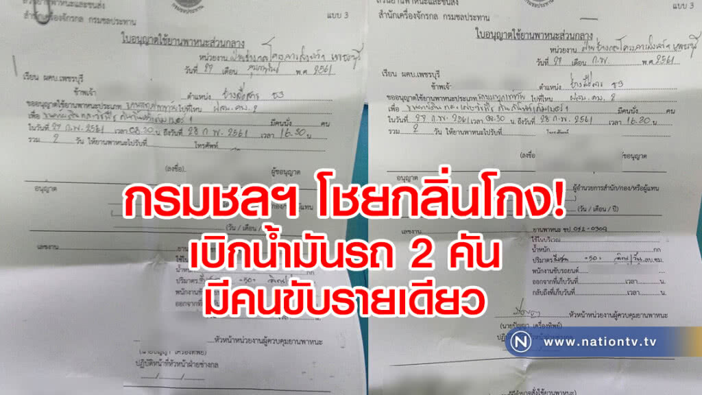 กรมชลฯโชยกลิ่นโกง
เบิกน้ำมันรถ 2 คันมีคนขับรายเดียว
