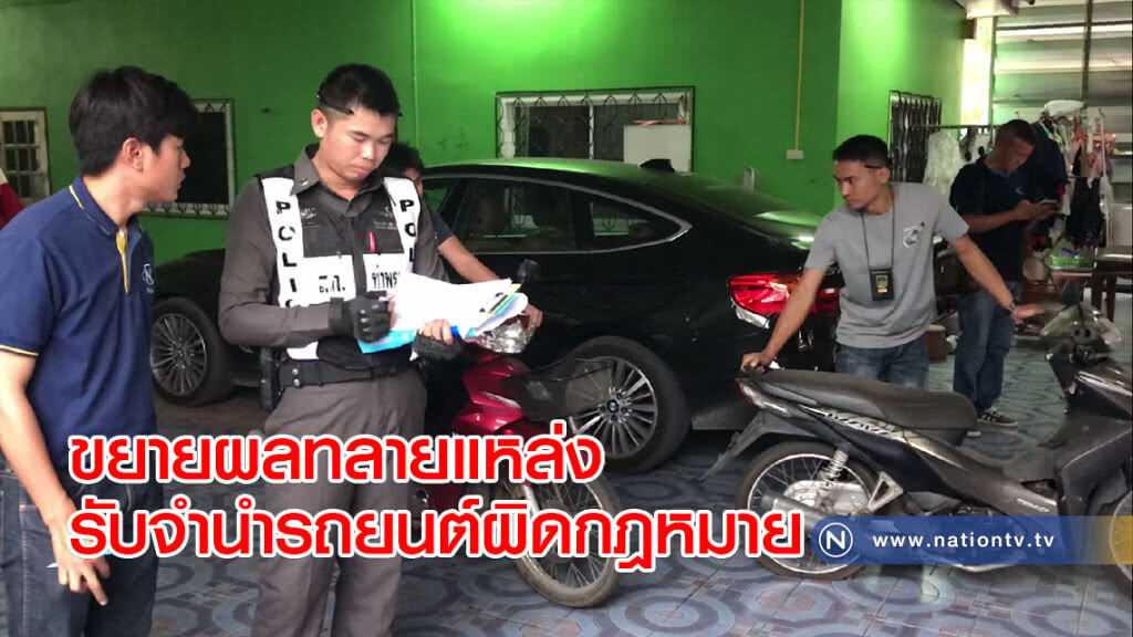 ขยายผลทลายแหล่งรับจำนำรถยนต์ผิดกฎหมาย