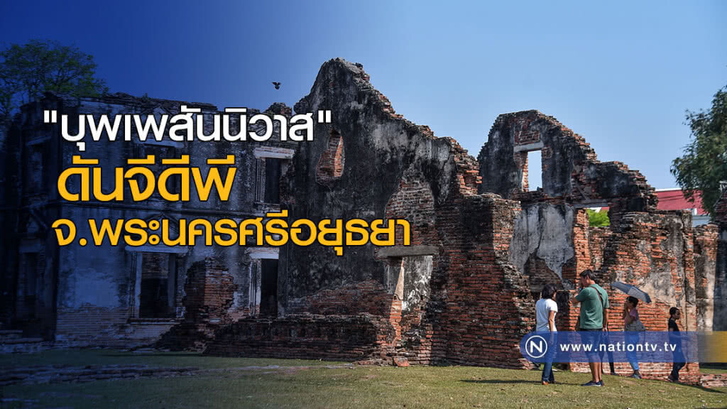 "บุพเพสันนิวาส" ดันจีดีพี จ.พระนครศรีอยุธยา "บุพเพสันนิวาส" ดันจีดีพี จ.พระนครศรีอยุธยา