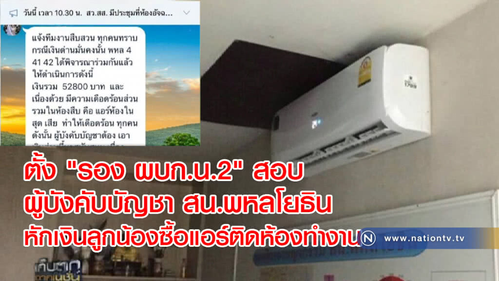 ตั้ง "รอง ผบก.น.2" สอบผู้บังคับบัญชา สน.พหลโยธิน หักเงินลูกน้องซื้อแอร์ติดห้องทำงาน
