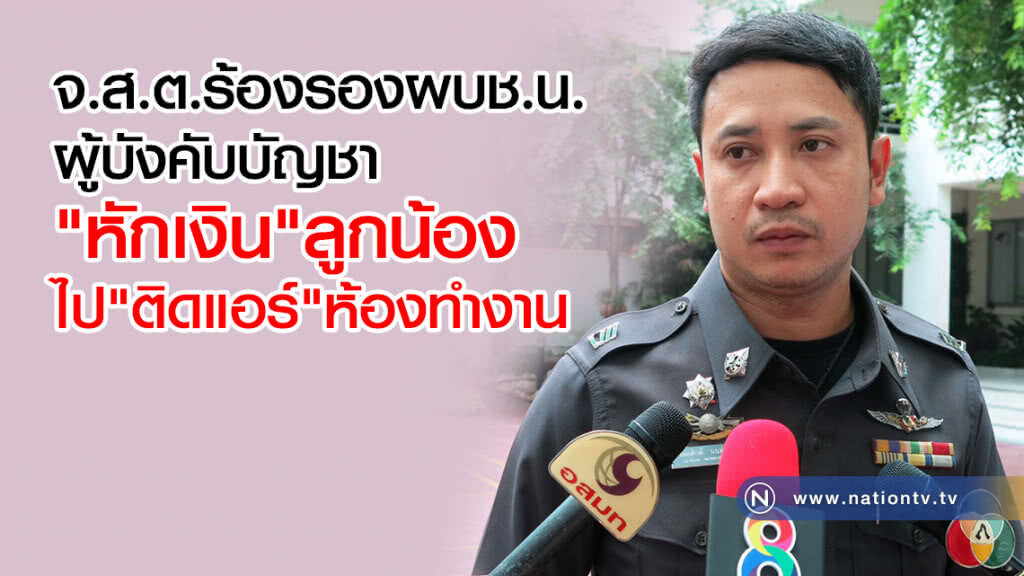 จ.ส.ต.ร้องรองผบช.น.
ผู้บังคับบัญชา
"หักเงิน"ลูกน้อง
"ติดแอร์"ห้องทำงาน จ.ส.ต.ร้องรองผบช.น.
ผู้บังคับบัญชา
"หักเงิน"ลูกน้อง
"ติดแอร์"ห้องทำงาน