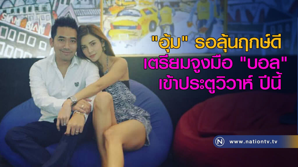 "อุ้ม" รอลุ้นฤกษ์ดี เตรียมจูงมือ "บอล" เข้าประตูวิวาห์ ปีนี้