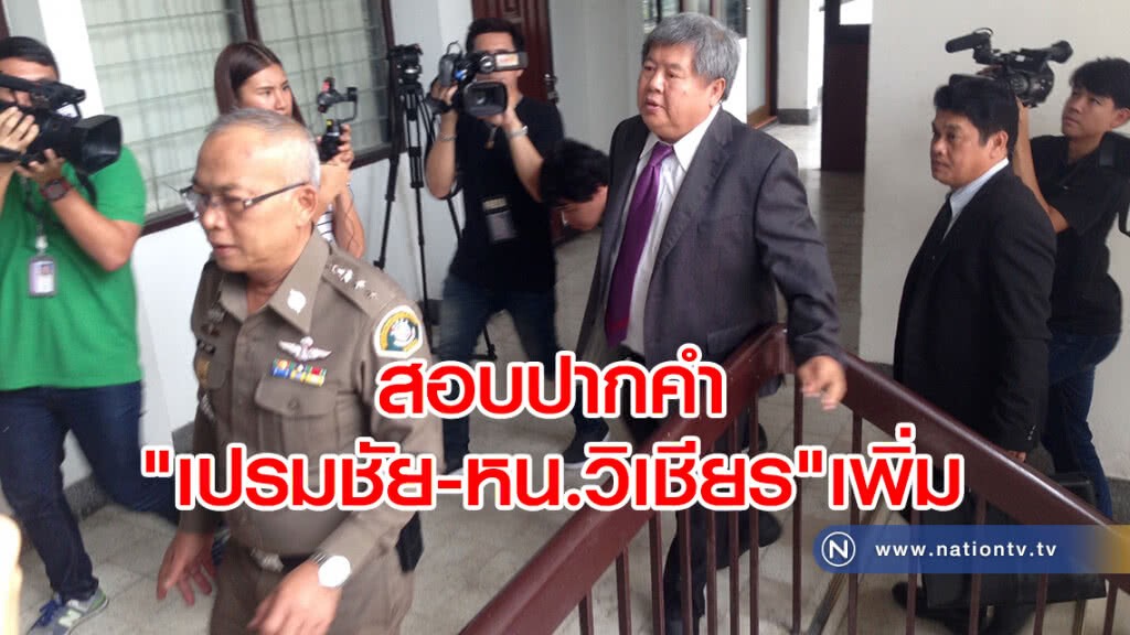 สอบปากคำ "เปรมชัย" เพิ่ม สอบปากคำ "เปรมชัย" เพิ่ม