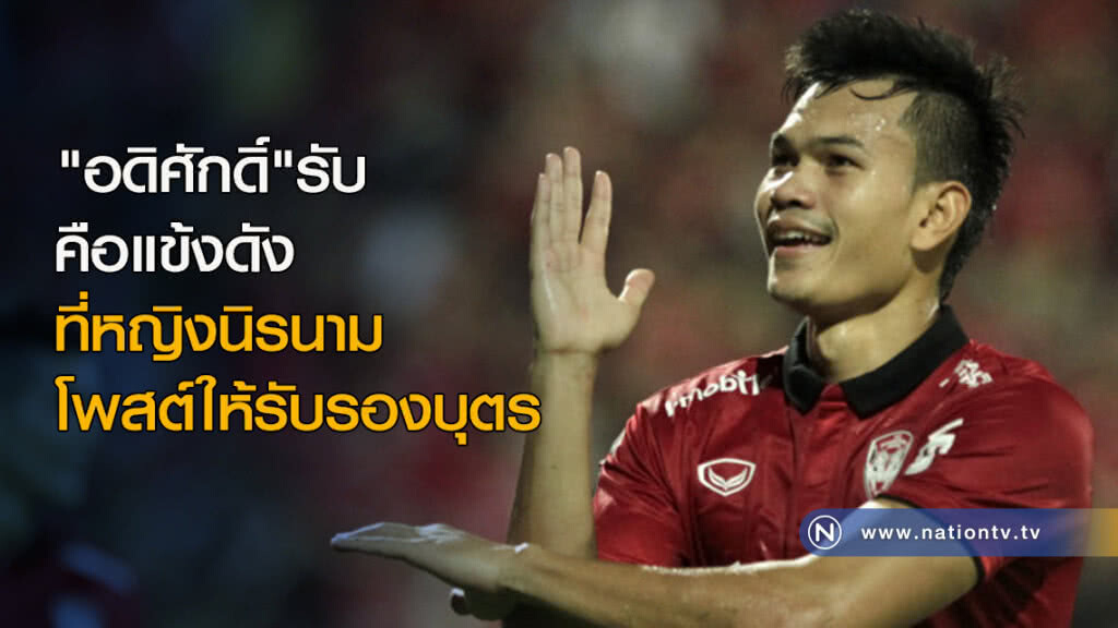 "อดิศักดิ์"รับคือแข้งดังที่หญิงนิรนามโพสต์ให้รับรองบุตร "อดิศักดิ์"รับคือแข้งดังที่หญิงนิรนามโพสต์ให้รับรองบุตร
