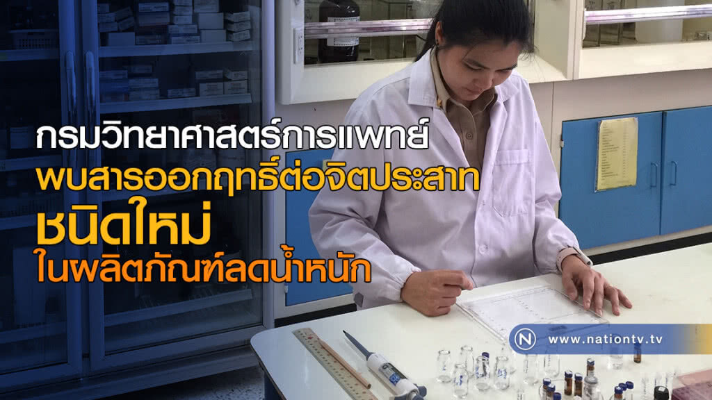 กรมวิทยาศาสตร์การแพทย์พบสารออกฤทธิ์ต่อจิตประสาทชนิดใหม่ในผลิตภัณฑ์ลดน้ำหนัก