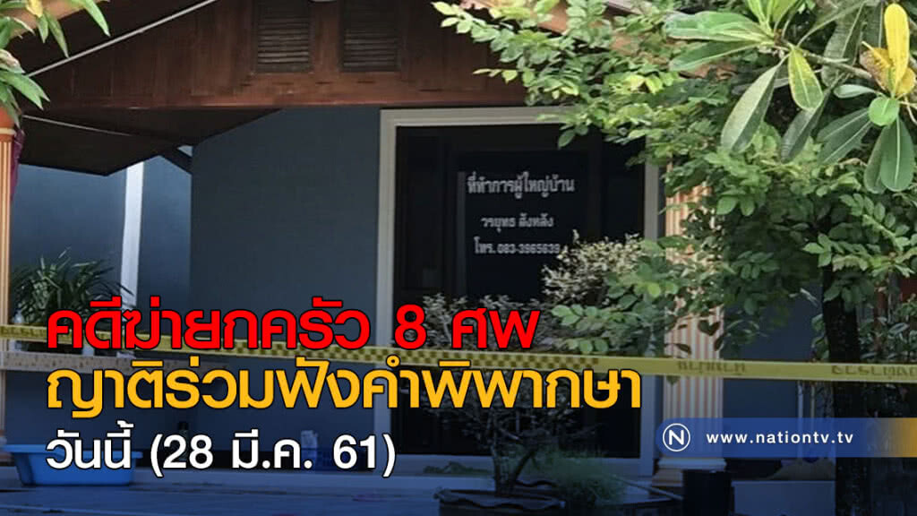 คดีฆ่ายกครัว 8 ศพ ญาติร่วมฟังคำพิพากษาวันนี้ คดีฆ่ายกครัว 8 ศพ ญาติร่วมฟังคำพิพากษาวันนี้