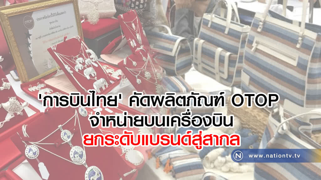 'การบินไทย' คัดผลิตภัณฑ์ OTOP 
จำหน่ายบนเครื่องบินในทุกเส้นทาง 
ยกระดับแบรนด์สู่สากล