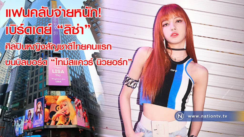 แฟนคลับจ่ายหนัก! เบิร์ดเดย์ "ลิซ่า" ศิลปินหญิงสัญชาติไทยคนแรกบนบิลบอร์ด "ไทม์สแควร์ นิวยอร์ก" แฟนคลับจ่ายหนัก! เบิร์ดเดย์ "ลิซ่า" ศิลปินหญิงสัญชาติไทยคนแรกบนบิลบอร์ด "ไทม์สแควร์ นิวยอร์ก"
