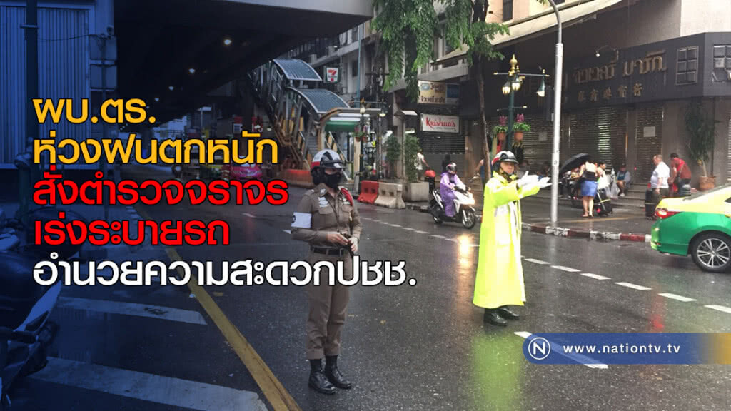 ผบ.ตร. ห่วงฝนตกหนัก สั่งตำรวจจราจรเร่งระบายรถ-อำนวยความสะดวกปชช.
