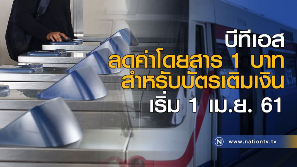 บีทีเอสลดค่าโดยสารสำหรับบัตรเติมเงิน 1 บาท เริ่ม 1 เม.ย. นี้ บีทีเอสลดค่าโดยสารสำหรับบัตรเติมเงิน 1 บาท เริ่ม 1 เม.ย. นี้