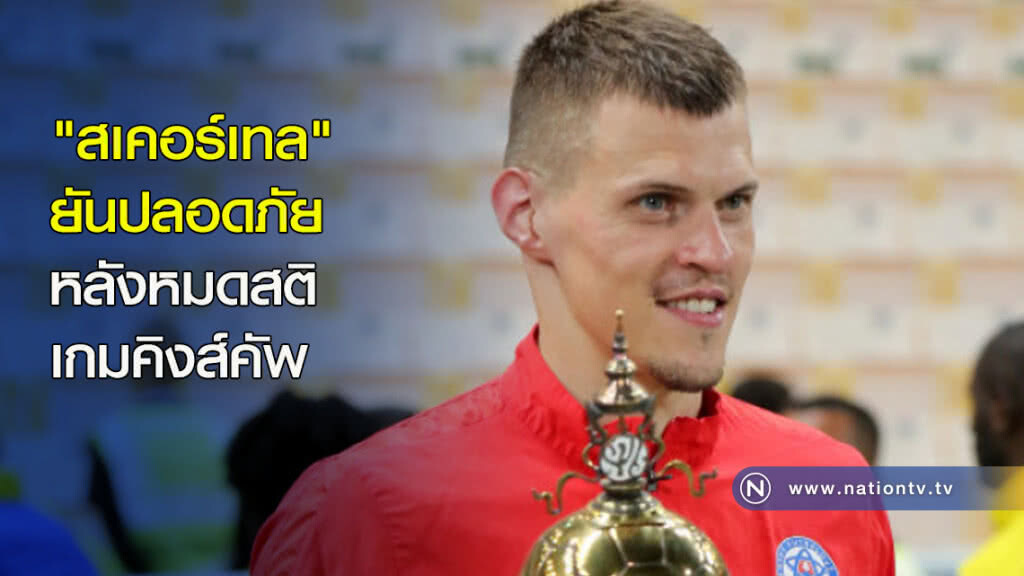 "สเคอร์เทล" ยันปลอดภัยหลังหมดสติเกมคิงส์คัพ